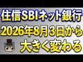 住信SBIネット銀行の今後・・・