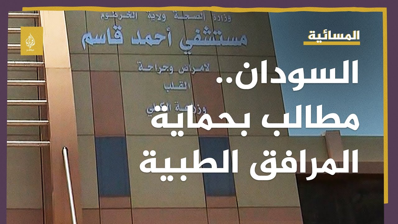 أطباء السودان: نطالب أطراف النزاع بمنع الوجود المسلح في المرافق الطبية