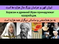 خراسان و ایران باستان مربوط هزاره ها است      