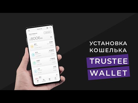 Как создать биткоин кошелек Trustee Wallet | На телефоне | На русском