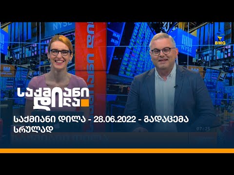 საქმიანი დილა - 28.06.2022 - გადაცემა სრულად