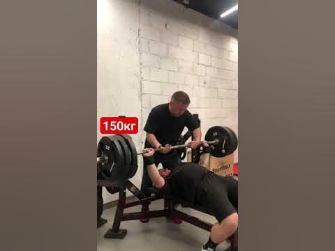 Жим лёжа 150кг×4 в 19 лет💥 - YouTube