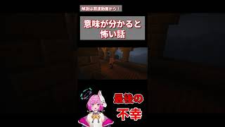 【マインクラフト】最後の不幸【意味が分かると怖い話】