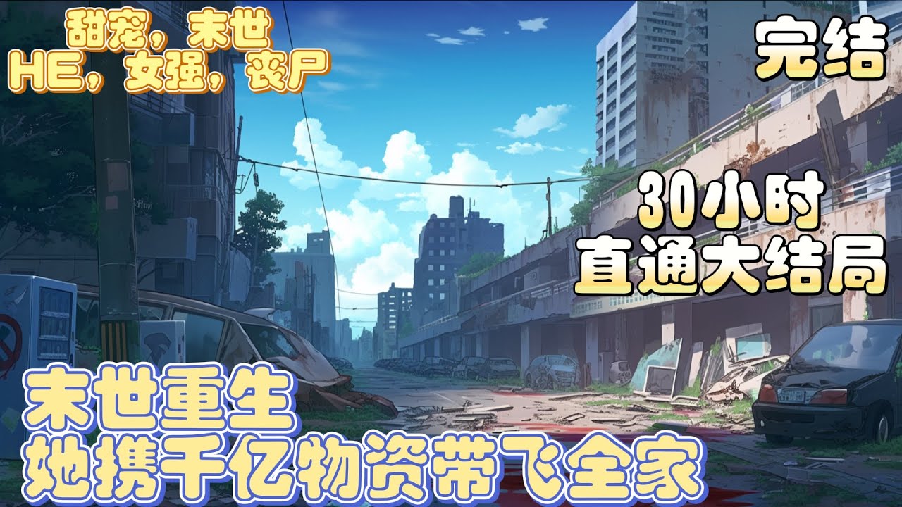 【大结局】《末世重生她携千亿物资带飞全家》在任务中，她被最信任的好友背叛，葬身火海。不想竟重生到末世降临的前一天，同时前世装满物资的空间也跟着回来了。