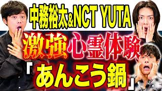 【中務裕太＆YUTA】最近お墓参りに行けてない方必見の不思議体験！ＬＤＨオフィスでの心霊体験とは、、、