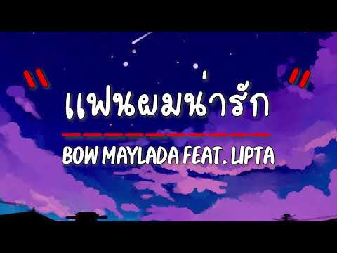 เนื้อเพลง แฟนผมน่ารัก - BOW Maylada feat.LIPTA