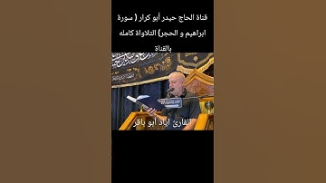 القارئ اياد أبو باقر ( سورة ابراهيم و الحجر)