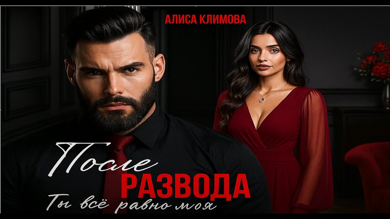 После развода. Ты всё равно моя