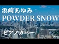浜崎あゆみ Powder Snow ピアノカバー