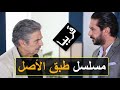 مسلسل طبق الأصل عباس النوري و ميلاد يوسف قريبا