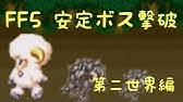 Ff5 第二世界 やり残しチェック 青魔法 宝箱 召喚獣 歌 ピアノ レアアイテム 源氏シリーズ 裁きの杖など ファイナルファンタジー5 Youtube Ff5 第二世界 やり残しチェック 青魔法 宝箱 召喚獣 歌 ピアノ レアアイテム 源氏シリーズ 裁きの杖など ファイナルファンタジー5 Youtube