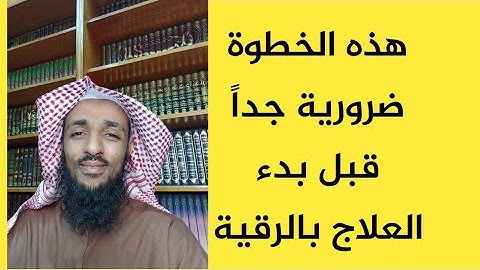 اهم خطوة قبل بدء العلاج بالرقية الشرعية