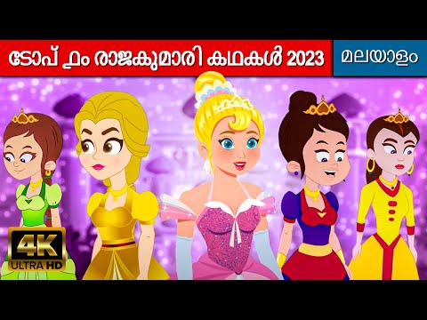 ടോപ് ൧൦ രാജകുമാരി കഥകൾ - Rajakumari Kathakal | Malayalam Cartoon | Fairy Tales In Malayalam