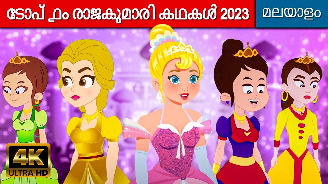 ടോപ് ൧൦ രാജകുമാരി കഥകൾ - Rajakumari Kathakal | Malayalam Cartoon | Fairy Tales In Malayalam