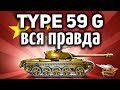 Type 59 Gold - Вся правда о золотом танке - Гайд