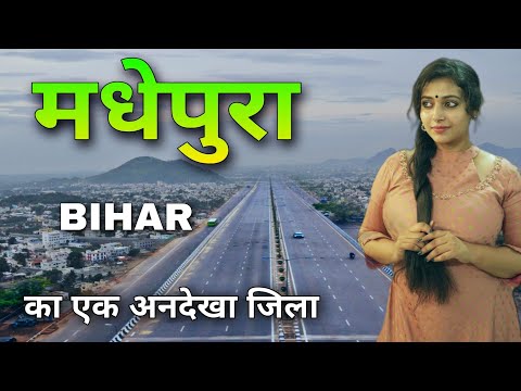 Madhepura City | A great district of Eastern Bihar | मधेपुरा जिला 🌱🇮🇳