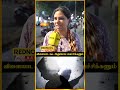 யாரையுமே நம்ப முடில😡| Public Opinion | #shorts