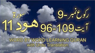 Surah-11 Hud Ayat No 96 – 109 Ruku No-9 Word by word learning Quran in video in 4K