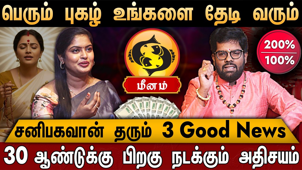 🔴மீனம் - சனி பெயர்ச்சி பலன் 2026 | Meenam Rasi | Sani Peyarchi Palan 2026 | Ramji Swamigal | Pisces