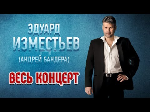 Эдуард Изместьев Концертная Программа Прикосновение 2011 Год