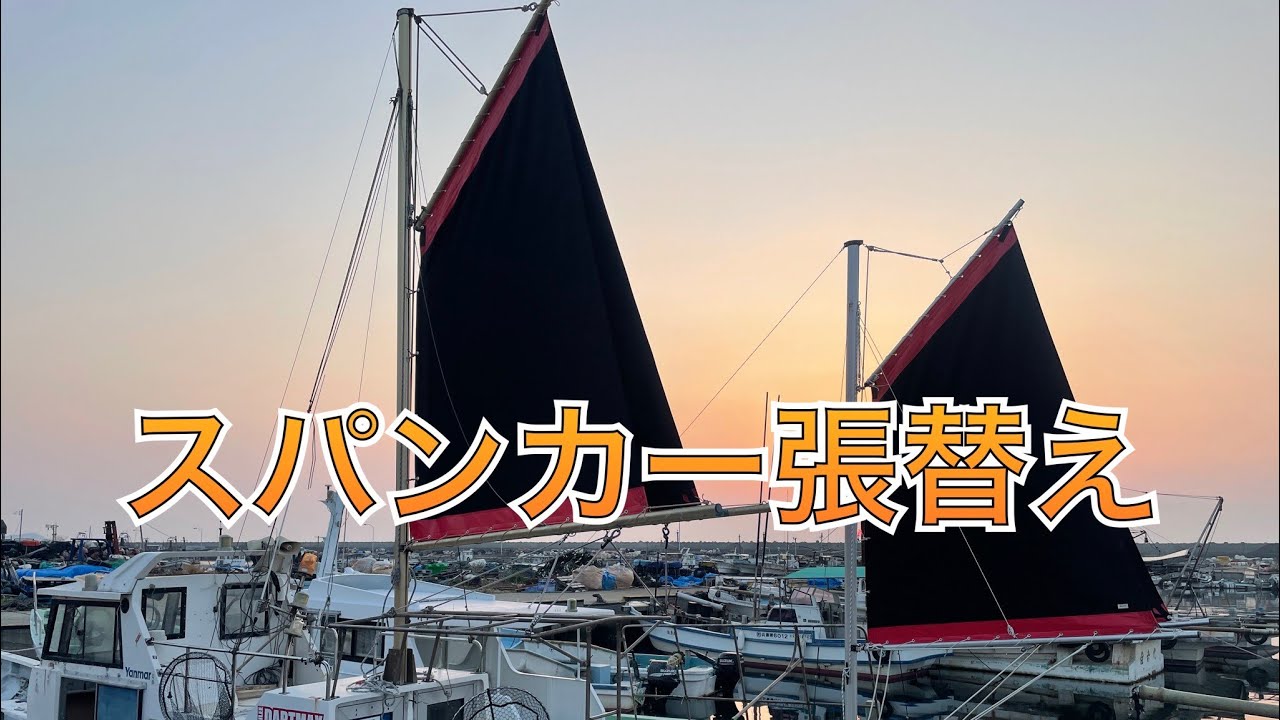 遊漁船DIY Vol.5 〜スパンカーを張り替えますよ！〜 - YouTube