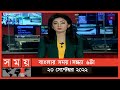 Found on YouTube: বাংলার সময় | সন্ধ্যা ৬টা | ২৩ সেপ্টেম্বর ২০২২ | Somoy TV Bulletin 6pm | Latest Bangladeshi News