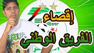 إقصاء الفريق الوطني