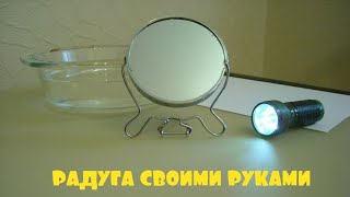 РАДУГА ДОМА СВОИМИ РУКАМИ 🌈🏠👐 Дисперсия света ➄