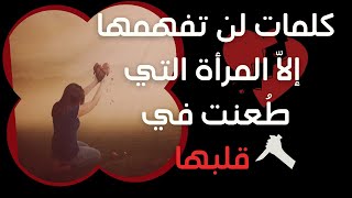 ! أنتِ امرأة قوية: رسالة للمرأة التي حاربت رغم وجع  قلبهاأروع الحكم والأقوال للصدمة العاطفية