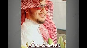 تلاوة حجازية بصوت القارئ عبد المجيد الهاشمي