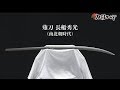 【刀剣ワールド】薙刀 長船秀光｜日本刀 YouTube動画