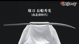 【刀剣ワールド】薙刀 長船秀光｜日本刀 YouTube動画