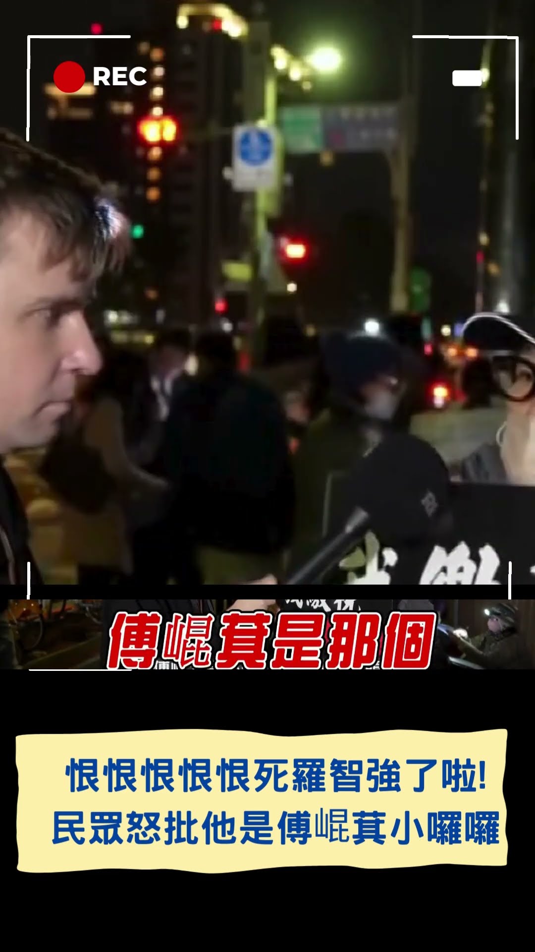 恨恨恨恨恨死羅智強了啦! 大安區民眾怒批他就是傅崐萁的小囉囉 ｜20250126｜#shorts