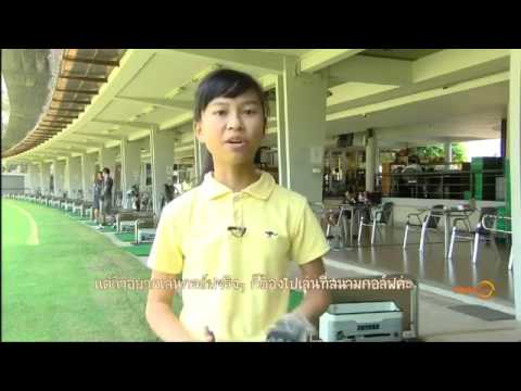 สนามซ้อมกอล์ฟ ภาษาอังกฤษ Daily English ใครๆก็พูดได้ - YouTube สนามซ้อมกอล์ฟ ภาษาอังกฤษ Daily English ใครๆก็พูดได้ - Youtube