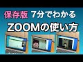 話題のテレビ会議サービス「ZOOM」の使い方。7分ほどで使えるようになります。ぜひ参考にしてください