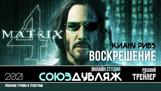 Матрица Воскрешение | Русский Трейлер | Онлайн Студия 