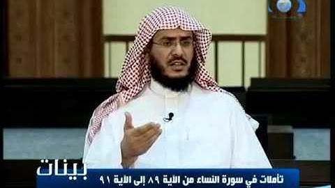 بينات 1432 13 سورة النساء الآيات 89   90