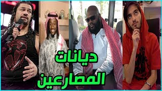 ستتفاجئ من ديانات مصارعين ال wwe !! | ديانات اشهر المصارعين !!