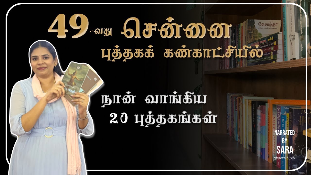 Что я купила на 49-й книжной ярмарке в Ченнаи в 2026 году || Рассказывает Сара