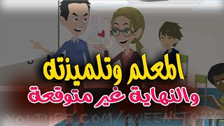 قصص الملكة قصة علاقتي انا واستاذي بالمدرسة قصة غريبة ومؤثرة جدا