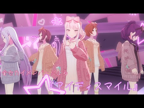 [プロセカ All Members MV]アイディスマイル[9月プレミアムパス衣装]