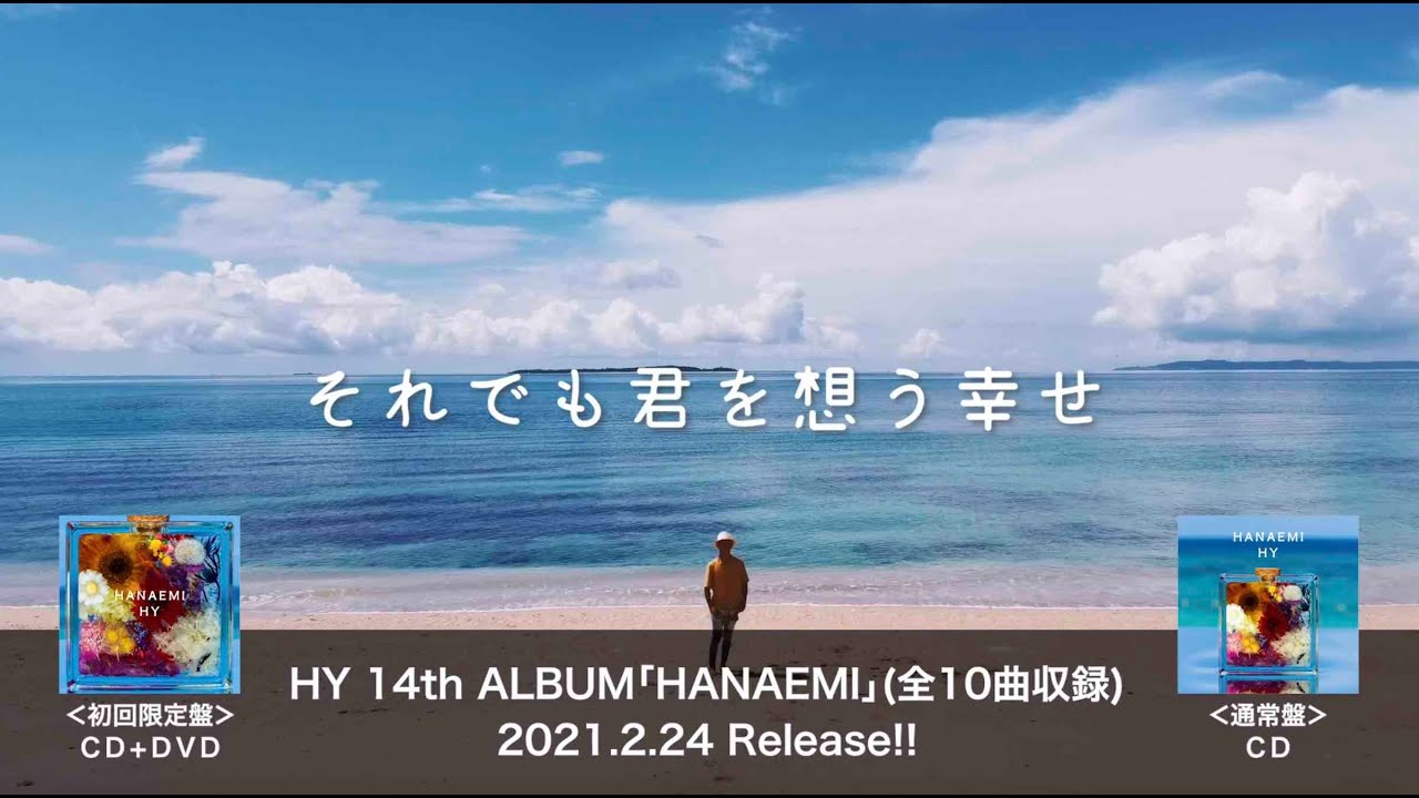 HY『HANAEMI』14枚目オリジナル・アルバム 全曲ティザー - YouTube