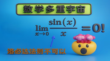 关于 sin(x)/x 的极限为何是1，这是我见过最神的解释！绝了！