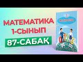 Математика 1-сынып 87-сабақ [Санды және әріпті өрнектер]