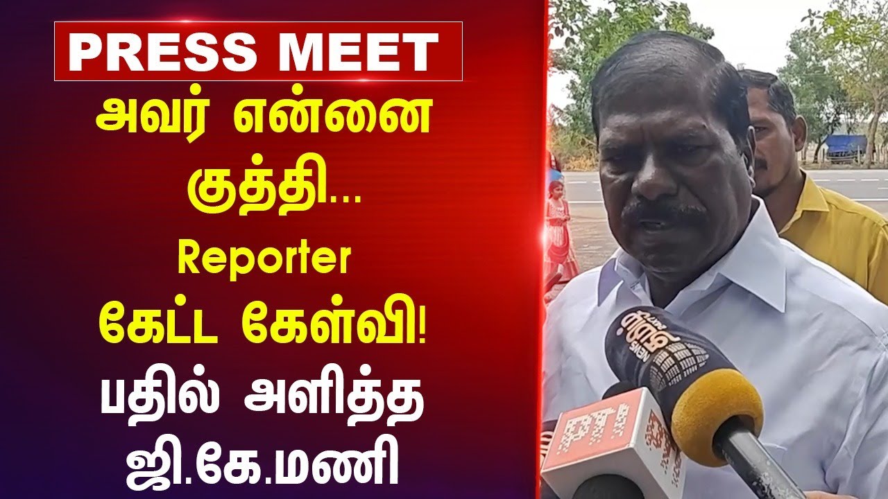 அவர் என்னை குத்தி... Reporter கேட்ட கேள்வி! பதில் அளித்த G.K. Mani | PMK