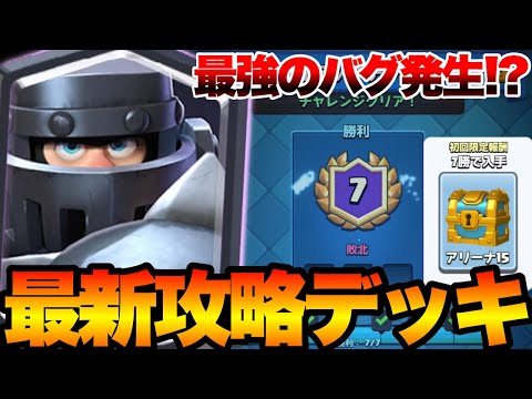 【クラロワ】バグで最強のカード登場！？メガデッキチャレンジおすすめデッキを紹介します！