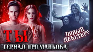 Ты. Сериал про психопата-маньяка. НОВЫЙ ДЕКСТЕР? Разбор сериала и когда выйдет 4 сезон?