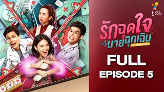 รักฉุดใจนายฉุกเฉิน My Ambulance | FULL EPISODE 5 | นาดาว บางกอก