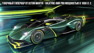 Гоночный гиперкар от Aston Martin - Valkyrie AMR PRO мощностью в 1000 л. с.
