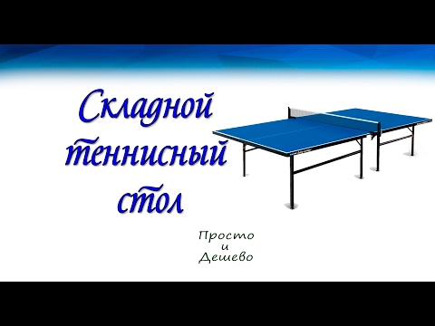 Складной стол для тенниса своими руками